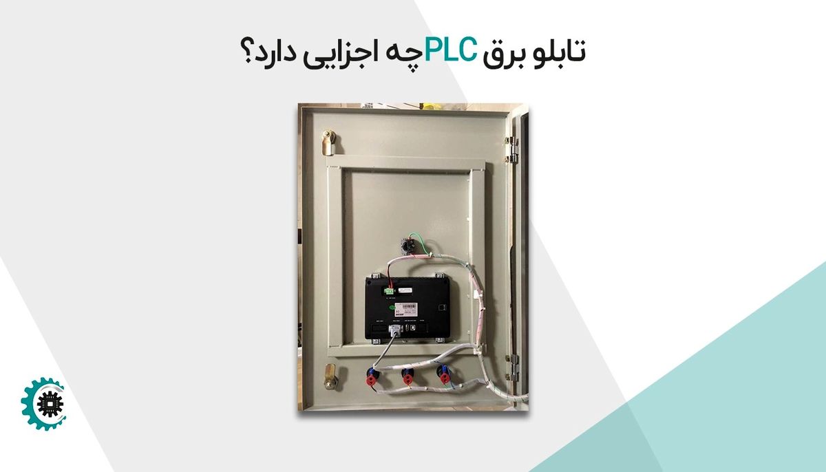 تابلو برق PLC چه اجزایی دارد؟