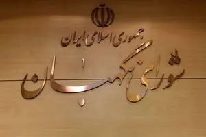 تکمیل ترکیب ۱۲ نفره شورای نگهبان با انتخاب سه حقوقدان 
