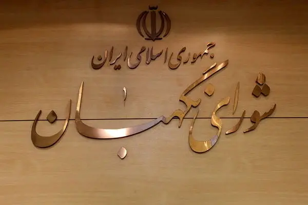 تکمیل ترکیب ۱۲ نفره شورای نگهبان با انتخاب سه حقوقدان