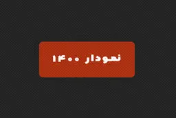 مرور اخبار و اتفاقات سال گذشته در نمودار 1400