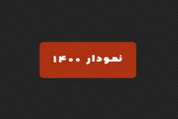 مرور اخبار و اتفاقات سال گذشته در نمودار 1400