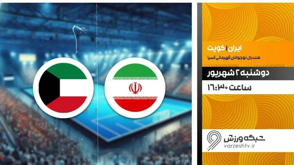 پخش زنده هندبال ایران و کویت از شبکه ورزش