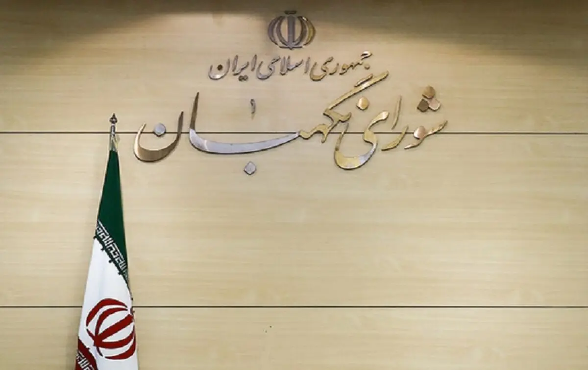 معیارهایی که شورای نگهبان برای کاندیدای انتخابات تعیین کرد