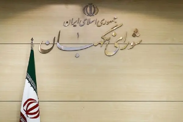 معیارهایی که شورای نگهبان برای کاندیدای انتخابات تعیین کرد