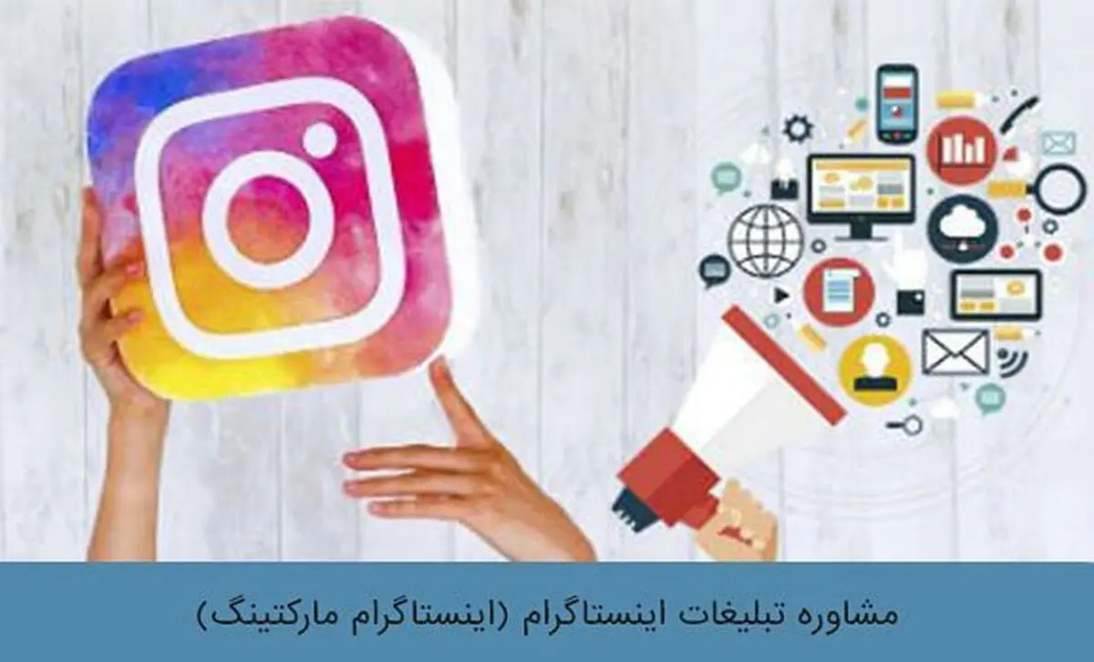 مشاوره تبلیغات اینستاگرام (اینستاگرام مارکتینگ)