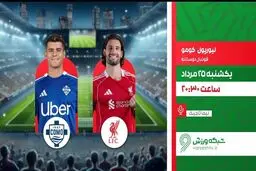 پخش زنده دیدار دوستانه لیورپول و کومو از شبکه ورزش