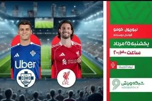 پخش زنده دیدار دوستانه لیورپول و کومو از شبکه ورزش