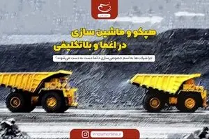 هپکو و ماشین‌سازی در اغما و بلاتکلیفی