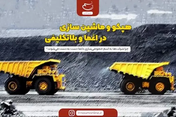 هپکو و ماشین‌سازی در اغما و بلاتکلیفی