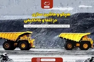 هپکو و ماشین‌سازی در اغما و بلاتکلیفی