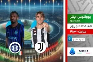 پخش زنده اینتر میلان مقابل یوونتوس امشب از شبکه ورزش | سری آ ایتالیا
