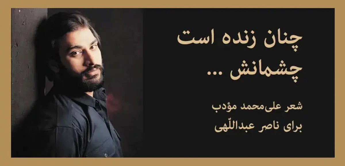 چنان زنده است چشمانش که می‌‎ترسم...