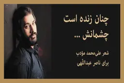 چنان زنده است چشمانش که می‌‎ترسم...