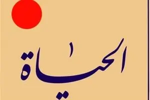 مهجوریت الحیات