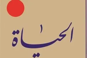 مهجوریت الحیات