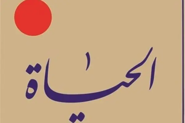 مهجوریت الحیات