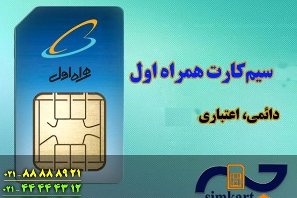 تفاوت سیم کارت دائمی و اعتباری همراه اول