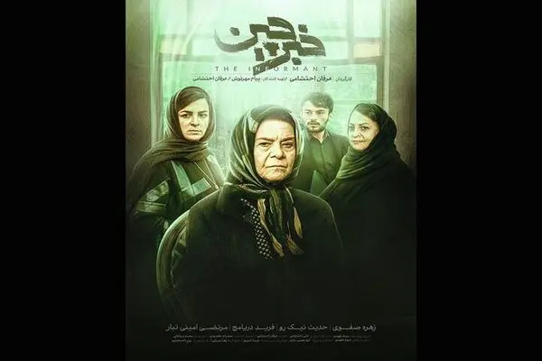 «خبرچین» از 21 آبان می‌آید