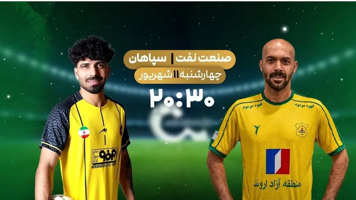 پخش زنده بازی فوتبال سپاهان و صنعت نفت از شبکه ورزش