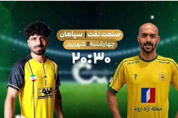 پخش زنده بازی فوتبال سپاهان و صنعت نفت از شبکه ورزش