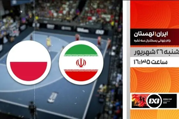پخش زنده بازی ایران در جام جهانی | بسکتبال ایران - لهستان 