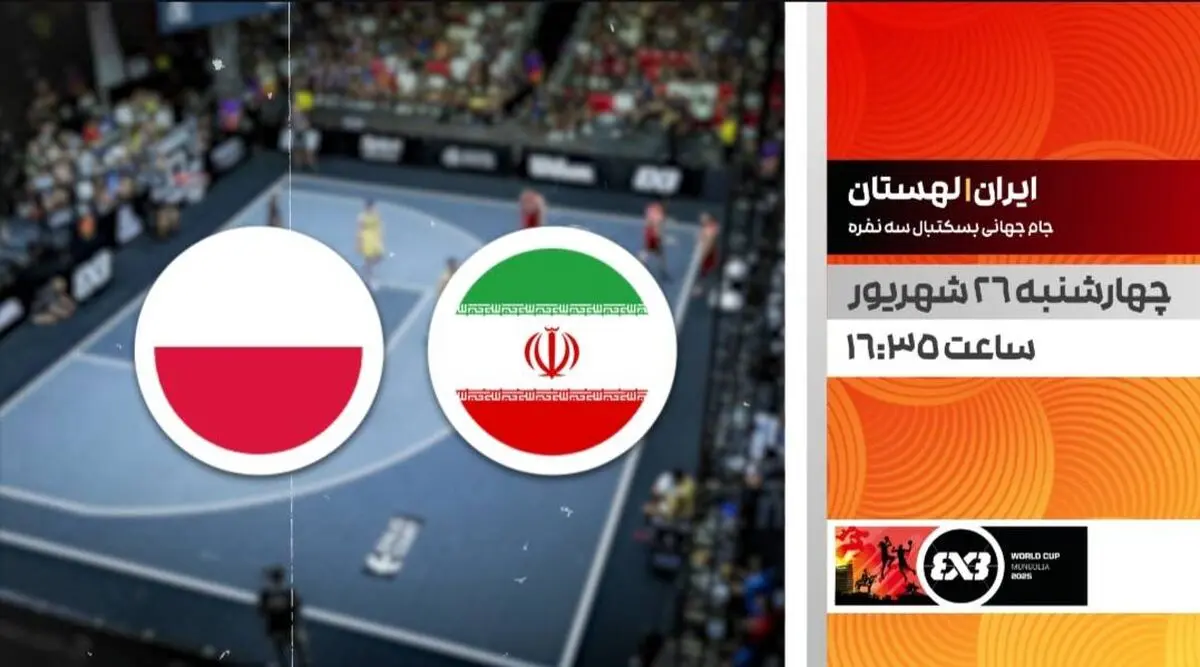 پخش زنده بازی ایران در جام جهانی | بسکتبال ایران - لهستان 