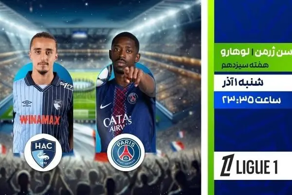 پخش زنده دیدار پاری سن‌ژرمن و لوهارو در برنامه «لذت فوتبال»
