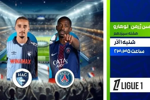 پخش زنده دیدار پاری سن‌ژرمن و لوهارو در برنامه «لذت فوتبال»