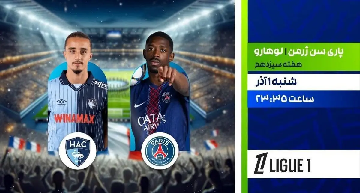 پخش زنده دیدار پاری سن‌ژرمن و لوهارو در برنامه «لذت فوتبال»