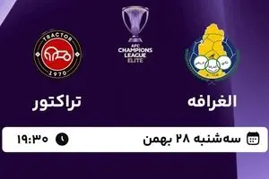 پخش زنده بازی فوتبال الغرافه قطر و تراکتور سازی تبریز از شبکه سه