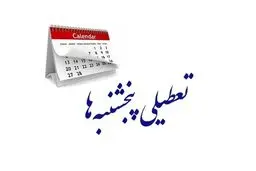 پنجشنبه‌ها در کدام استان‌ها تاکنون تعطیل شدند؟