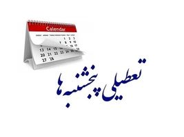 پنجشنبه‌ها در کدام استان‌ها تاکنون تعطیل شدند؟