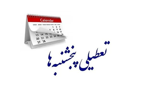 پنجشنبه‌ها در کدام استان‌ها تاکنون تعطیل شدند؟