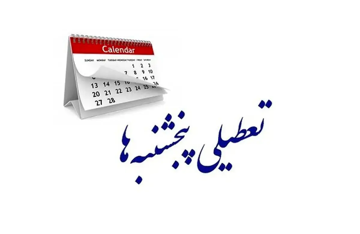 پنجشنبه‌ها در کدام استان‌ها تاکنون تعطیل شدند؟