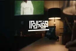 آغاز فصل جدید برنامه «فوتبال ۱۲۰» از شبکه ورزش
