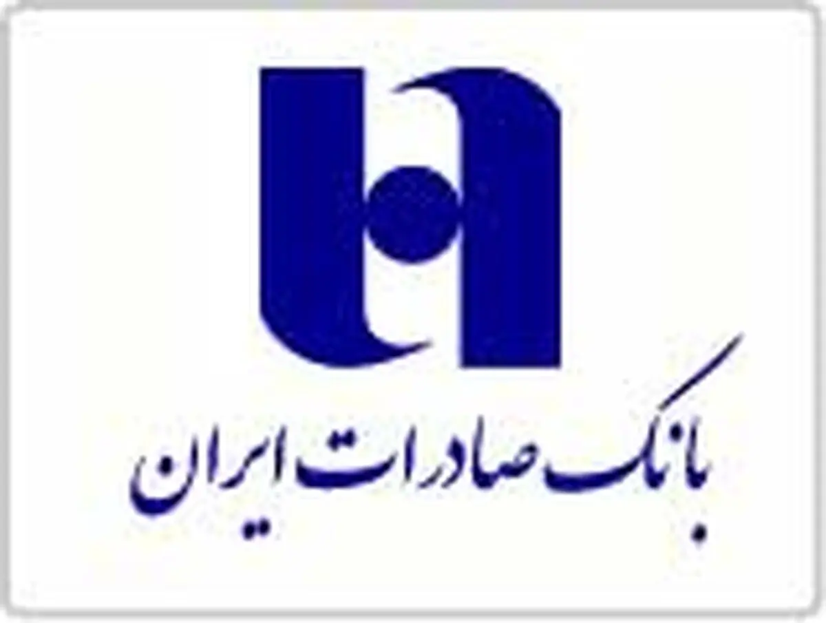 بانک صادرات ایران به ١٥٧ هزار نفر وام قرض‌الحسنه پرداخت کرد
