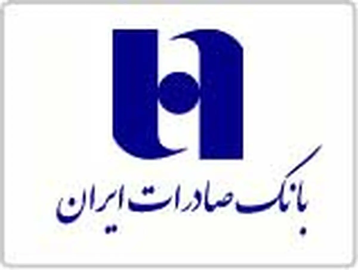 بانک صادرات ایران به ١٥٧ هزار نفر وام قرض‌الحسنه پرداخت کرد