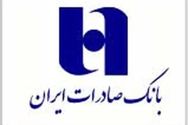 بانک صادرات ایران به ١٥٧ هزار نفر وام قرض‌الحسنه پرداخت کرد
