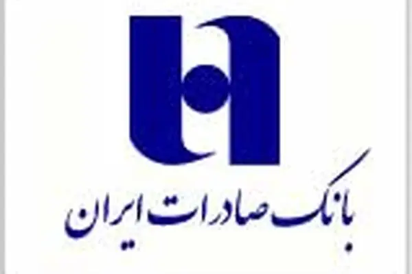 بانک صادرات ایران به ١٥٧ هزار نفر وام قرض‌الحسنه پرداخت کرد