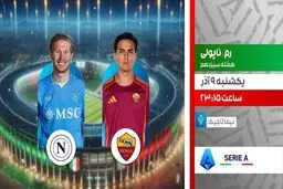پخش زنده جدال حساس رم و ناپولی امشب از شبکه ورزش