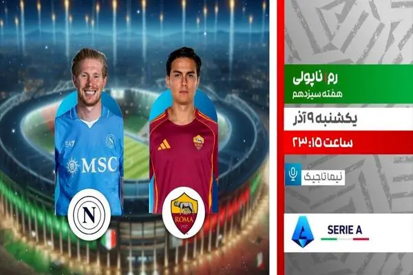 پخش زنده جدال حساس رم و ناپولی امشب از شبکه ورزش