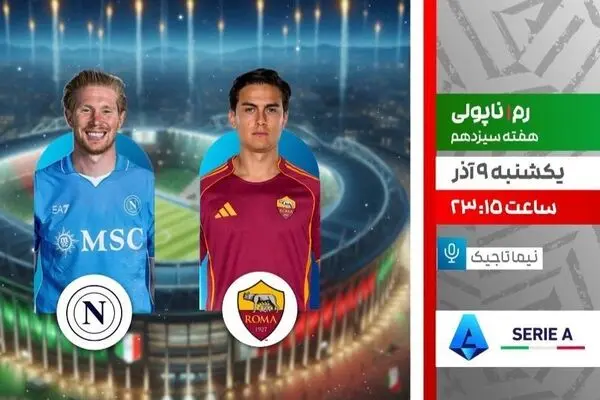 پخش زنده جدال حساس رم و ناپولی امشب از شبکه ورزش