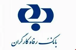  رقم مطالبات غیرجاری بانک رفاه به ۷ هزار میلیارد تومان نزدیک شد 