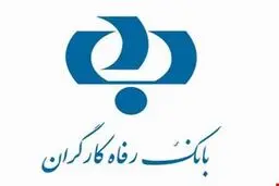  رقم مطالبات غیرجاری بانک رفاه به ۷ هزار میلیارد تومان نزدیک شد 
