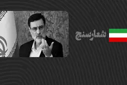 شعارسنج/ ارزیابی عملکرد امیرحسین قاضی‌زاده هاشمی در پیگیری مسائل مردم