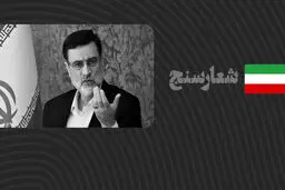 شعارسنج/ ارزیابی عملکرد امیرحسین قاضی‌زاده هاشمی در پیگیری مسائل مردم