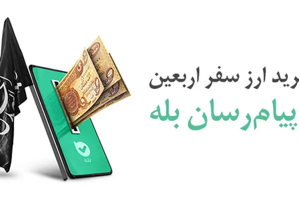 امکان خرید آسان ارز اربعین ۱۴۰۴ از طریق اپلیکیشن بله