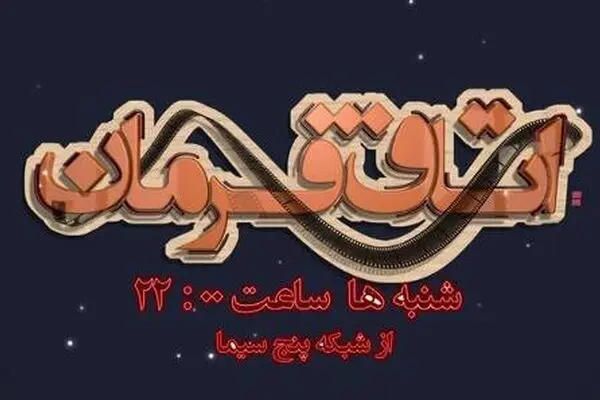 نمایش خانگی در «اتاق فرمان» تلویزیون