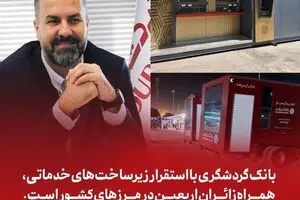 بانک گردشگری با استقرار زیرساخت‌های خدماتی، همراه زائران اربعین در مرزهای کشور است