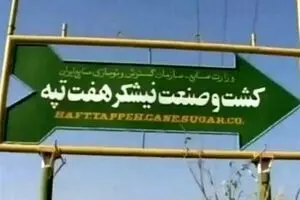 با حکم قوه قضائیه، بازگشت هفت تپه به ایدرو
